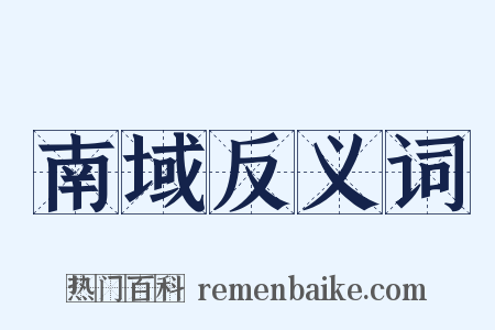 南域反义词是什么意思的图片